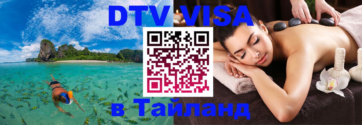 DTV Visa Thailand — прайс и условия, виза без дополнительных документов - Киев 