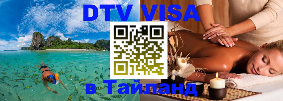 Сколько стоит виза DTV в Тайланд Киев Сколько стоит виза DTV в Тайланд Киев